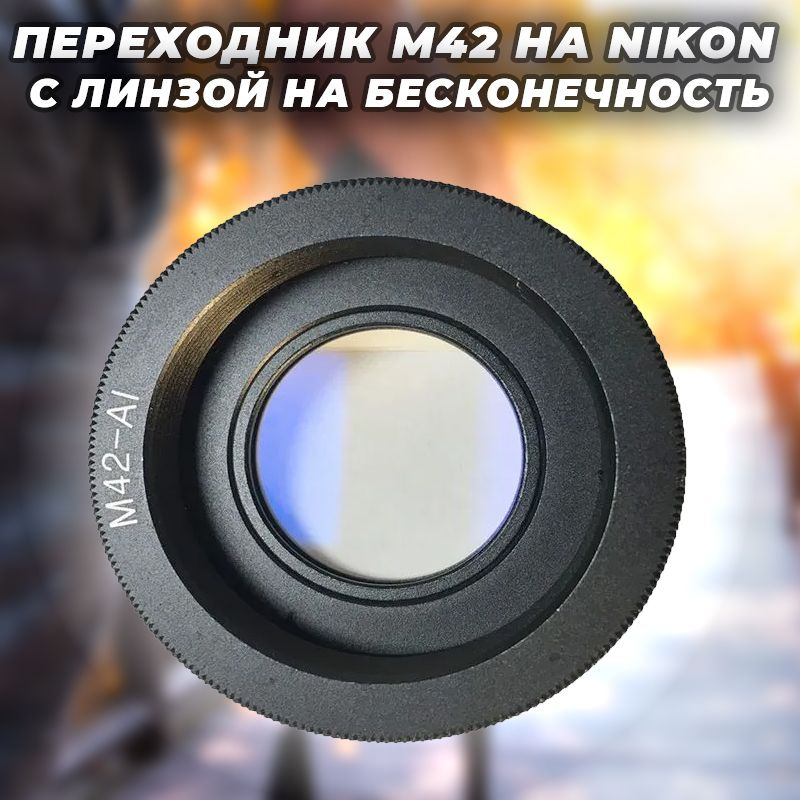 Переходник M42 на Nikon с линзой на бесконечность #1