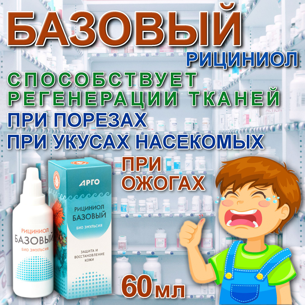 РИЦИНИОЛ Базовый био эмульсия 60 мл. Аптечка для ДАЧНИКА и автомобильная домашняя При ОЖОГАХ порезах #1