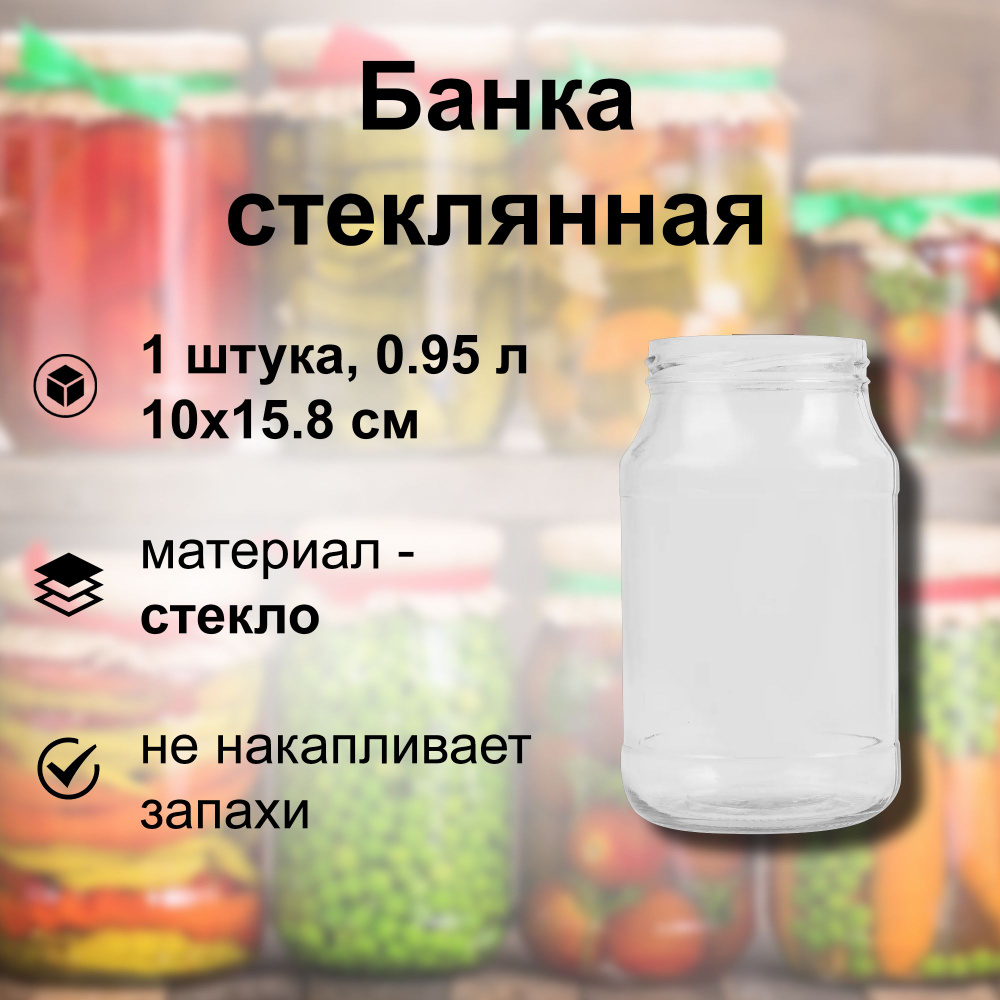 Банка стеклянная 0.95 л, твист-офф 82 мм, 10x15.8 см. Многоразовая емкость для консервации фруктов, ягод #1