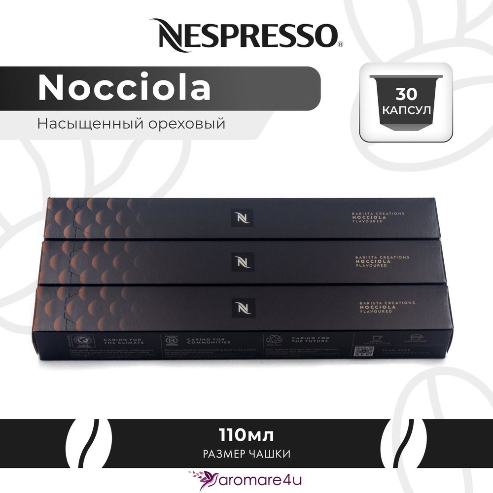 Кофе в капсулах Nespresso Nocciola 3 уп. по 10 капсул #1