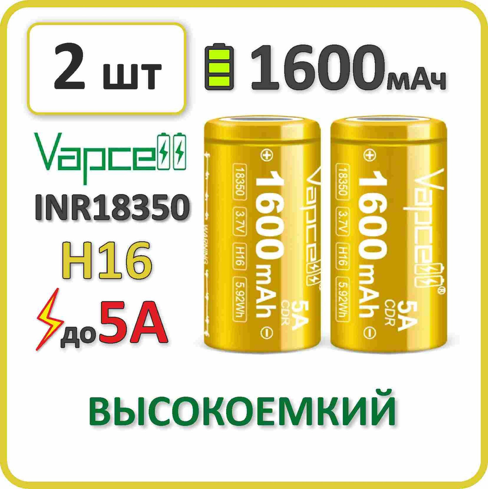 Аккумулятор li-ion Vapcell H16 1600mAh, до 5А, АКБ 18350, плоский контакт, 2 шт.  #1