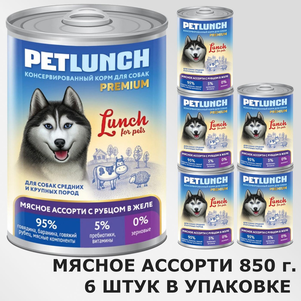 Влажный корм для собак Lunch for pets Мясное ассорти с рубцом, консервы кусочки в желе 6шт*850г  #1