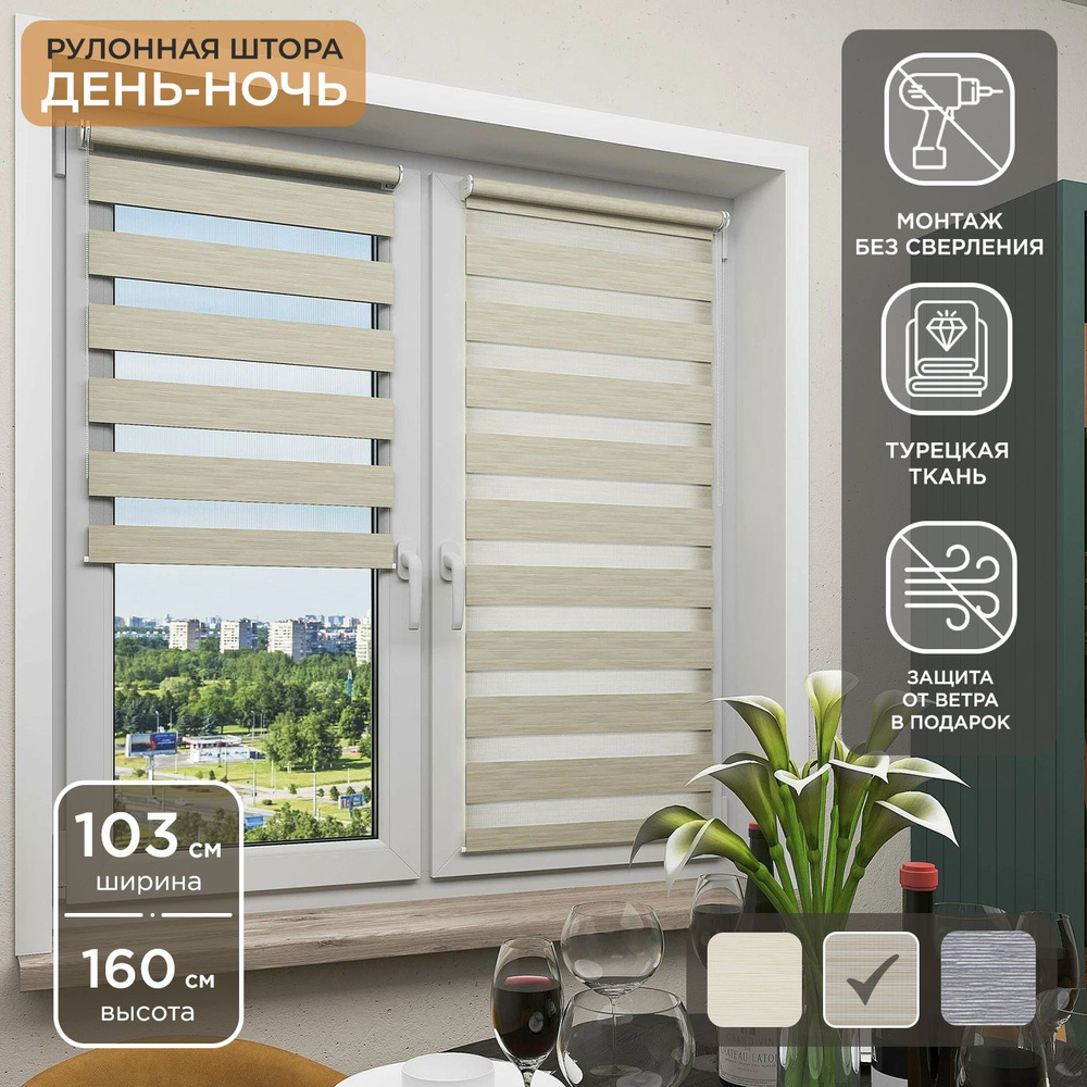 Рулонная штора Helen Decor День-Ночь 12350-2 103х160 см, бежевый #1