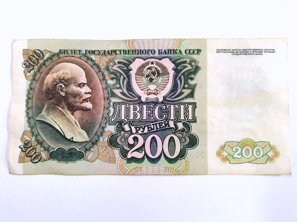 200 руб. СССР -1992 г, советские купюры(банкноты). #1