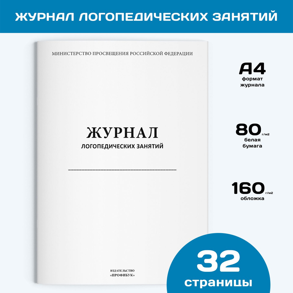 Журнал логопедических занятий (книга учета), 1 шт., 32 стр.  #1