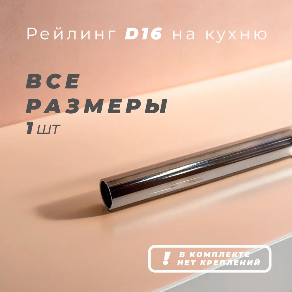 Рейлинг для кухни, 95 см х 1.6 см х 1.6 см х 1 предм. #1