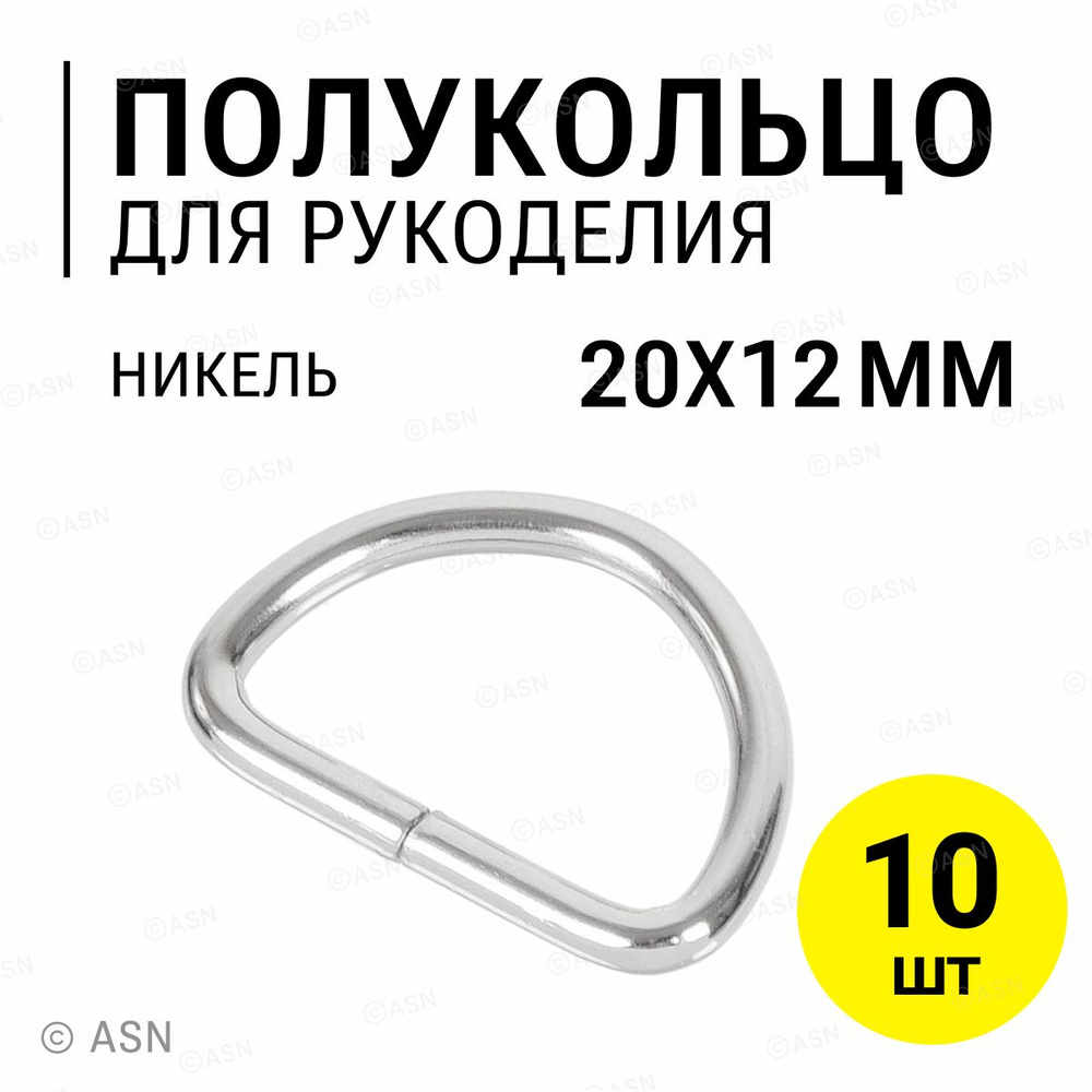 Полукольцо 20х12 мм (2,4 мм), никель, 10 шт. #1