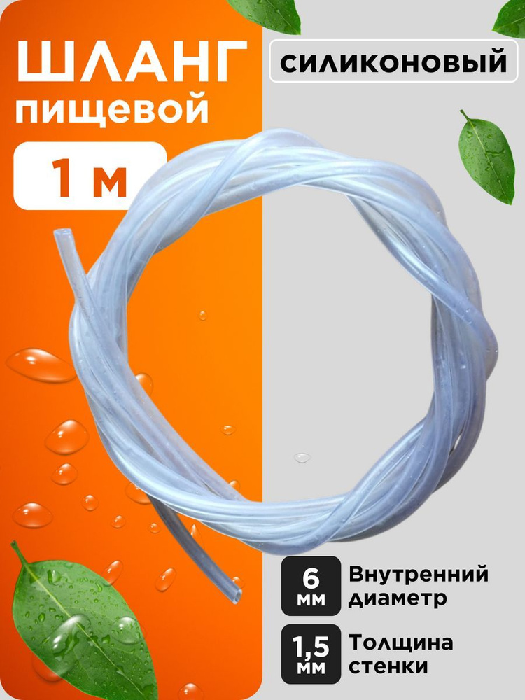 Шланг пищевой 6 мм (трубка силиконовая) 1 метр #1