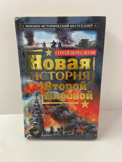 Новая история Второй мировой | Переслегин Сергей Борисович  #1