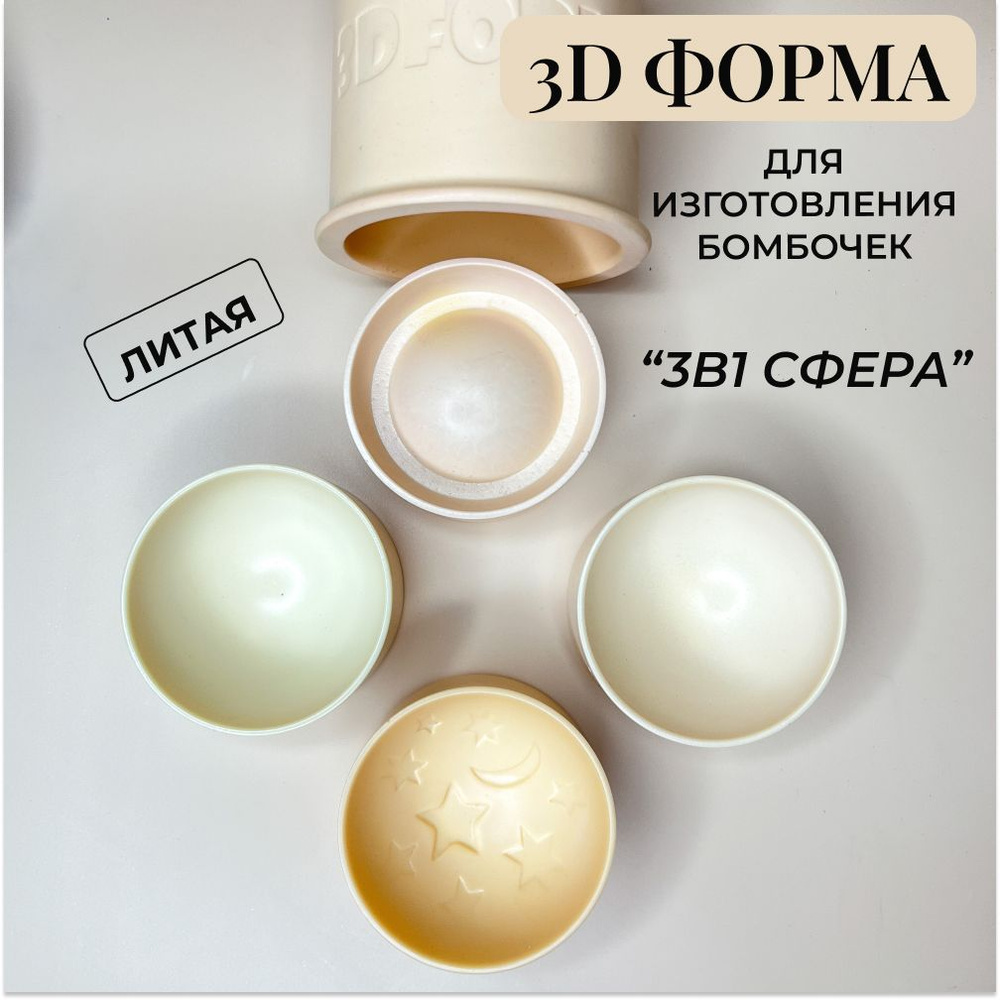 3д литая форма бомбочек для ванны 3d_forms24 "3в1 сфера" 6 см/Пластиковая форма  #1