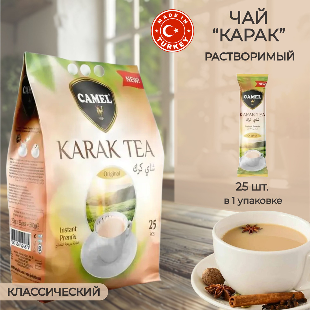 Карак чай классический, восточный чай в порционных пакетиках, "Camel", Karak tea Original, 25шт*20гр. #1