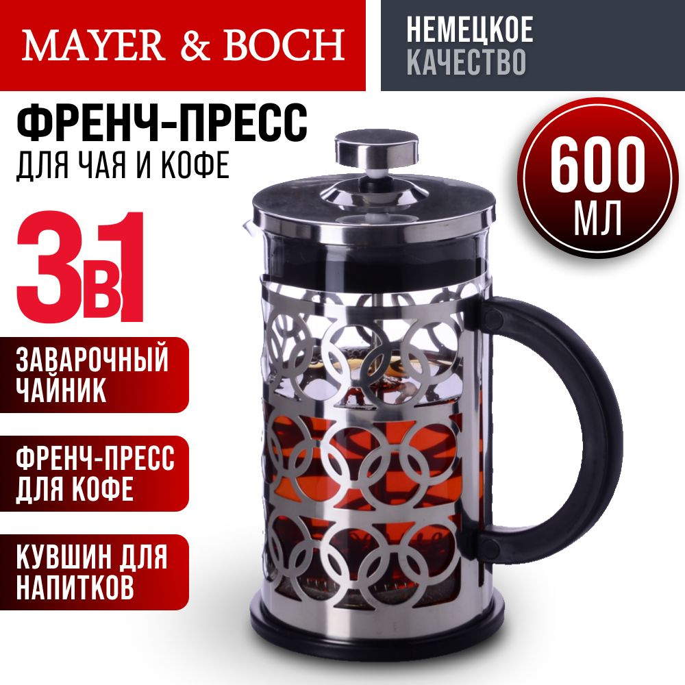 Френч-Пресс заварочник MAYER&BOCH 600 мл #1