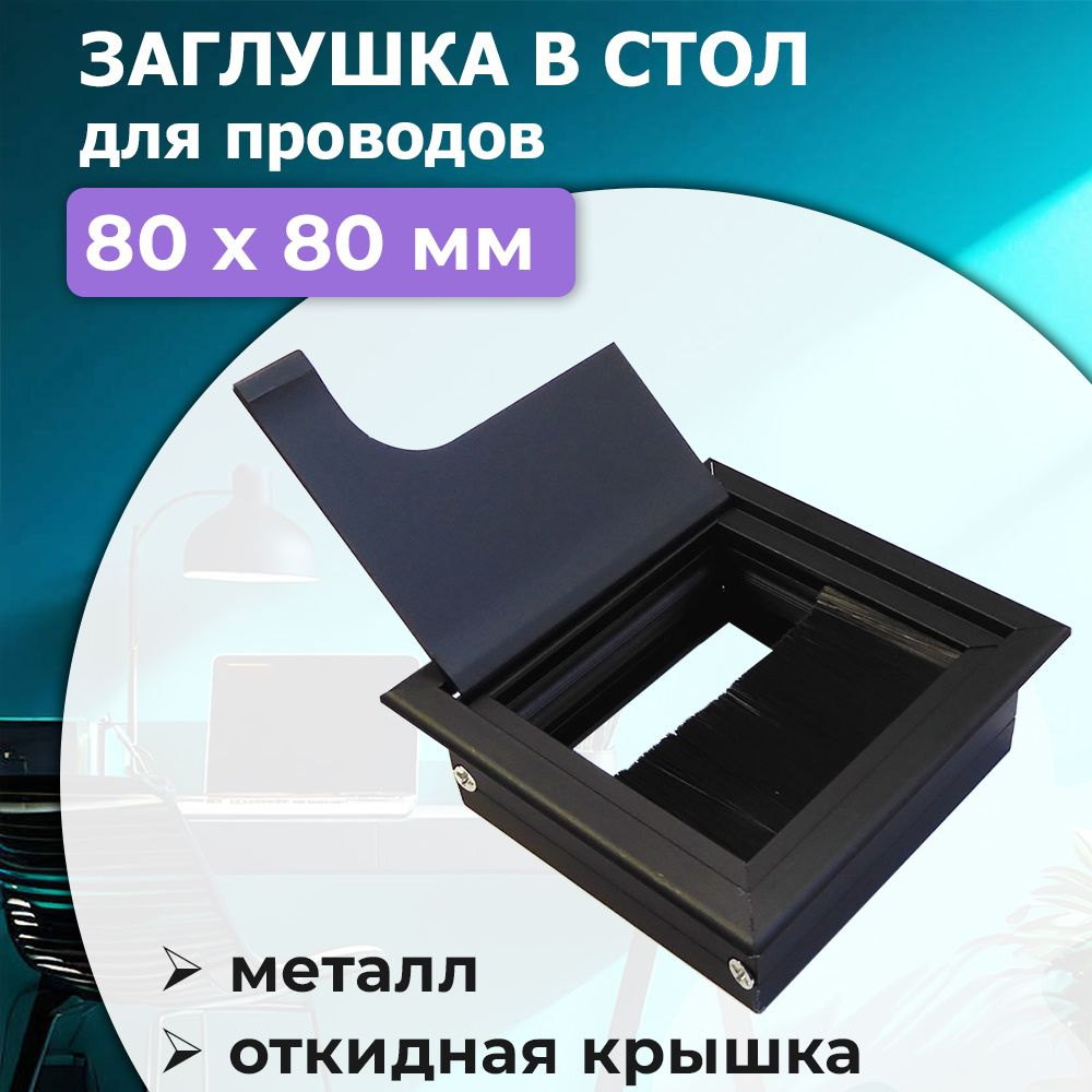 Заглушка 80х80 мм, пропуск для кабеля, врезная в столешницу, алюминий, черный  #1