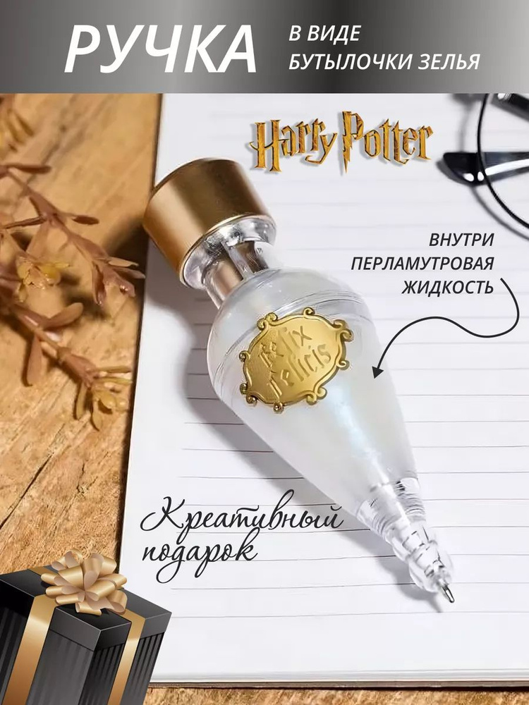 Ручка в виде бутылочки зелья Felix felicis (с перламутровой жидкость) Гарри Поттер  #1