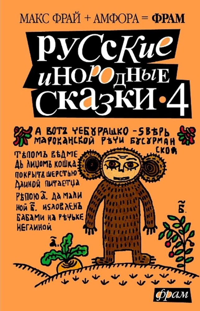 Русские инородные сказки-4: Антология #1