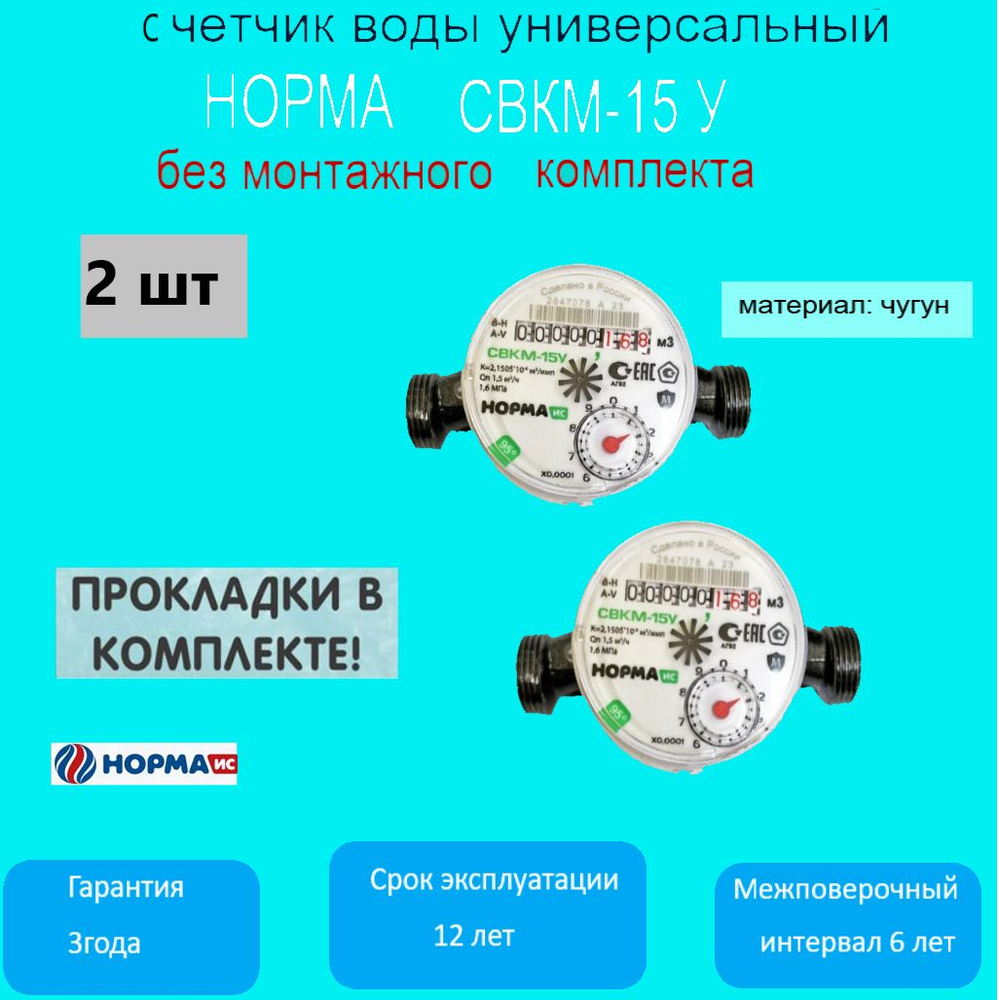 Счетчик воды универсальный НОРМА СВКМ-15У, без монтажного комплекта, чугун, 2 штуки  #1