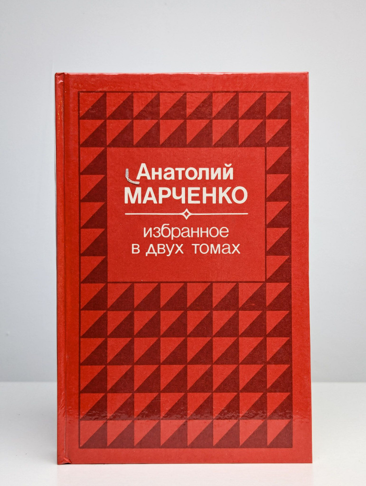 Анатолий Марченко. Избранное в 2 томах. Том 1 | Марченко Анатолий Тимофеевич  #1