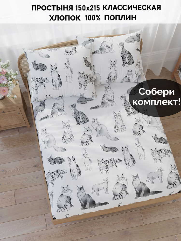 Простыня Кот Коттон "Кошечки на белом классическая" 150х215 см 1,5-спальная поплин  #1