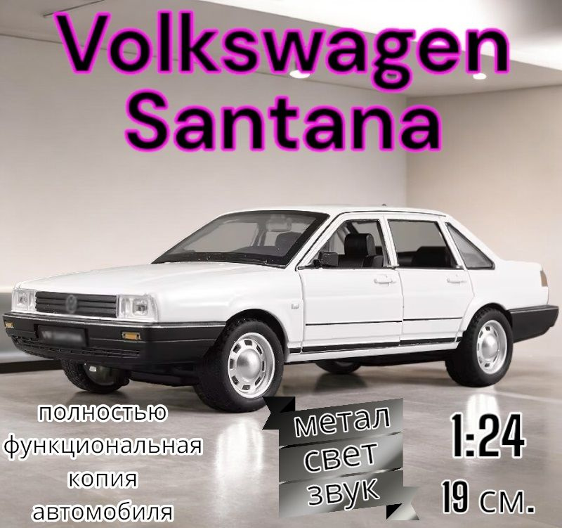 Коллекционная модель Volkswagen Santana функциональная 1:24 B2431 (Цвет: Белый)  #1