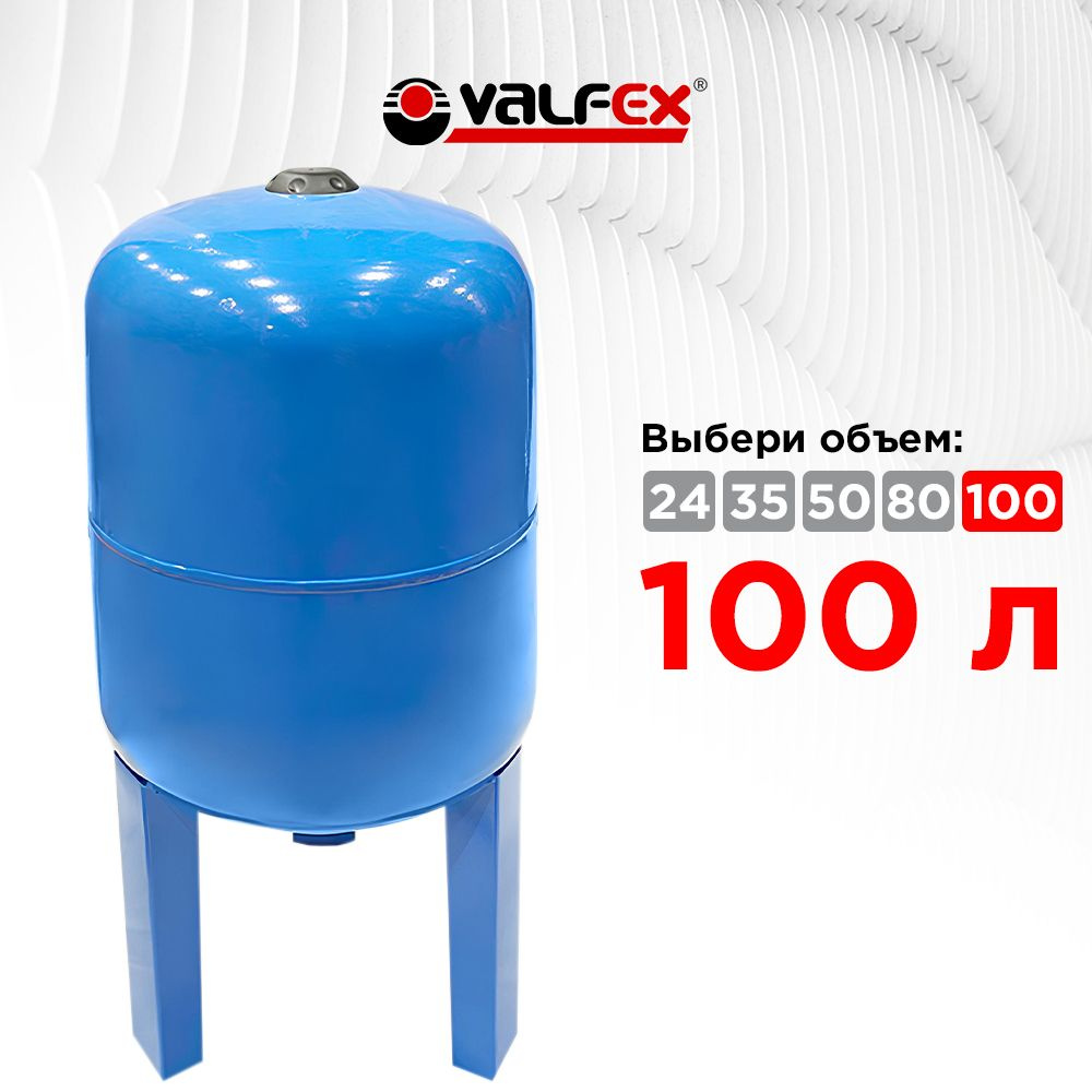 Гидроаккумулятор 100л вертикальный с высокой опорой Valfex, 1" наружняя резьба  #1