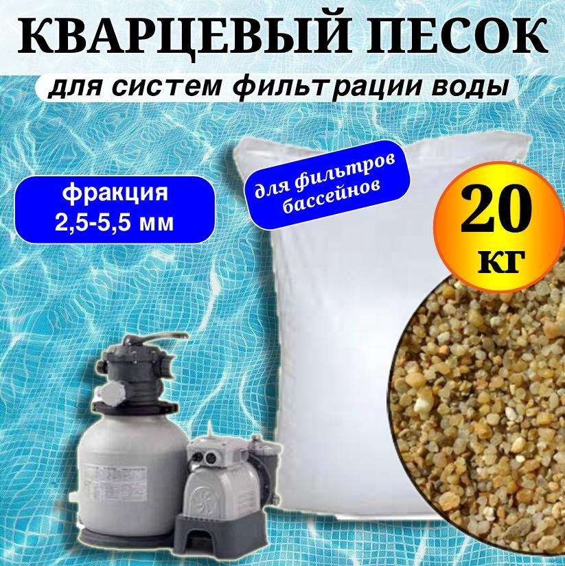 Кварцевый песок в мешках по 20 кг фракция 2,5-5,5 мм для водоочистных установок, фильтров бассейнов, #1