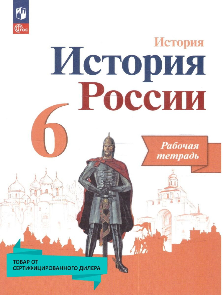 История России 6 класс. Рабочая тетрадь. К новому ФП. УМК: История России. Под ред. Торкунова А. В. (6-11). #1