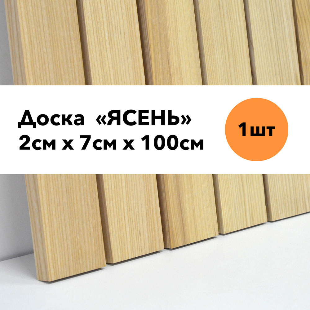 Доска строганная из Ясеня 20ммх70ммх1метр #1