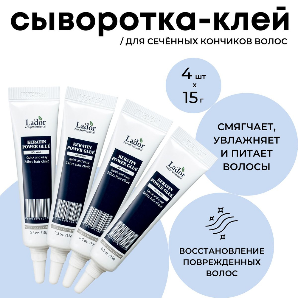 Lador Восстанавливающая несмываемая экспресс сыворотка-клей против секущихся кончиков поврежденных волос, #1