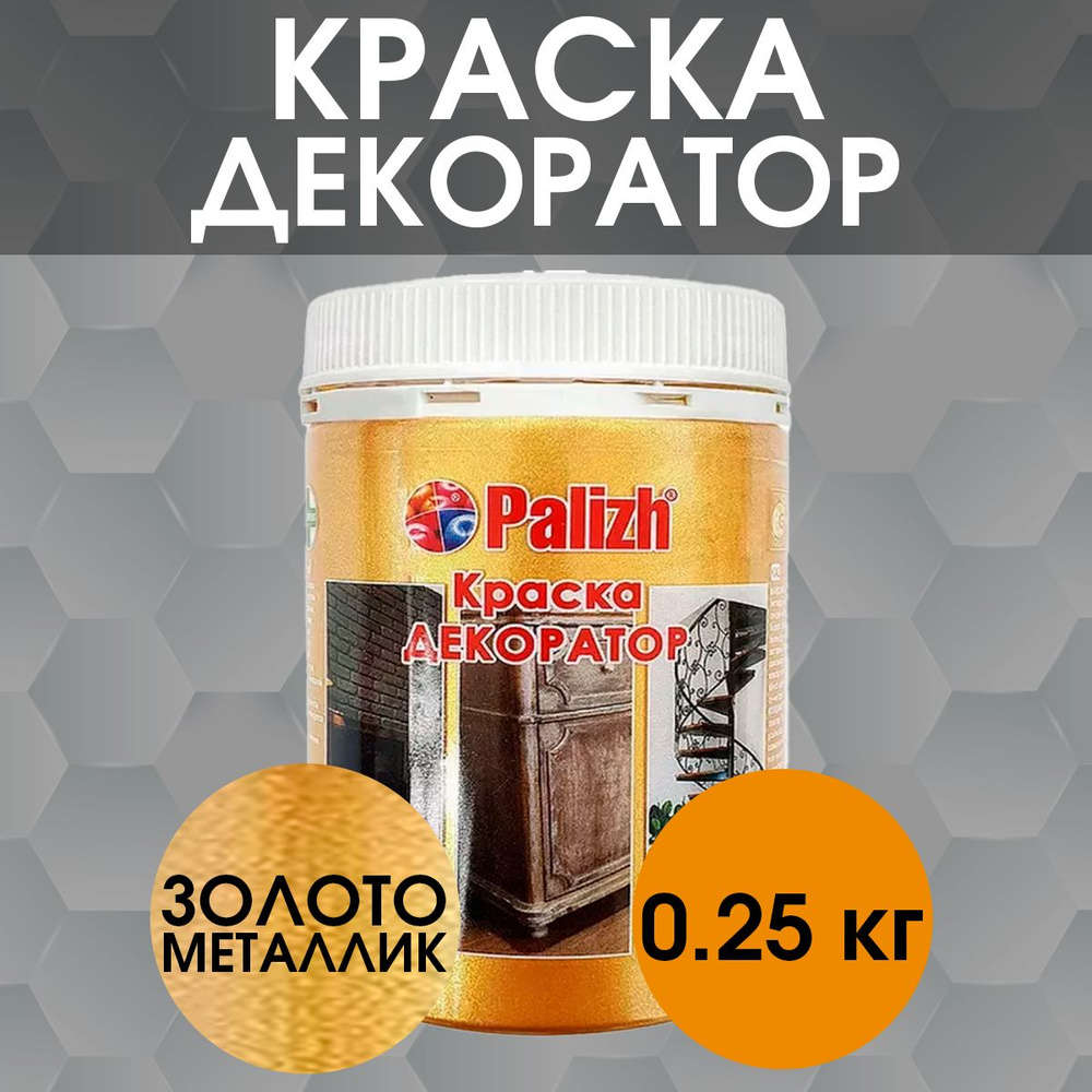 Краска-декоратор золото металлик 0.25кг Palizh #1