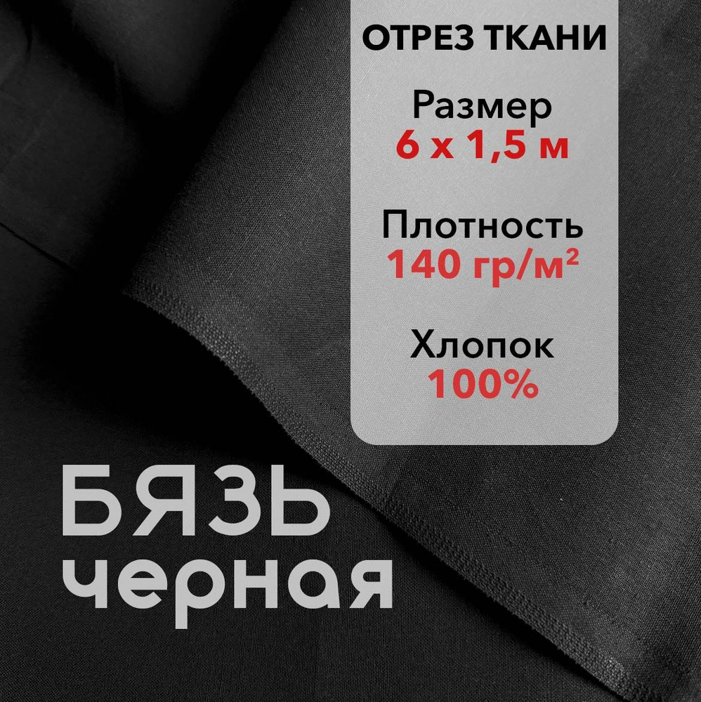 Ткань Бязь ГОСТ Черная, отрез 6 м, хлопок 100%, шир 150 см, плотность 140 г/м, Ткань для шитья и рукоделия #1