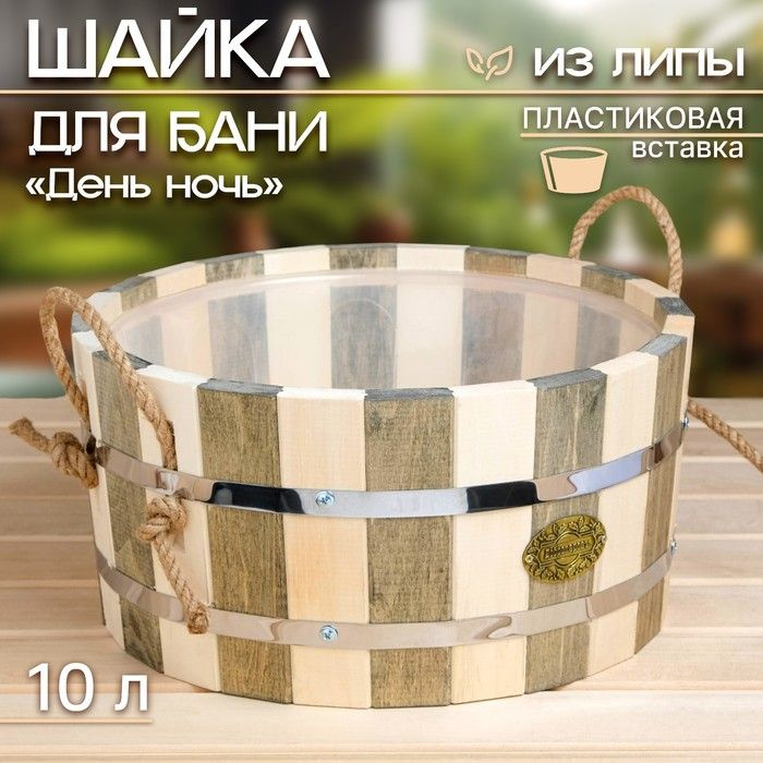 Шайка-ушат из липы, 10 л, круглая, пластиковая вставка, "День ночь", "Добропаровъ"  #1