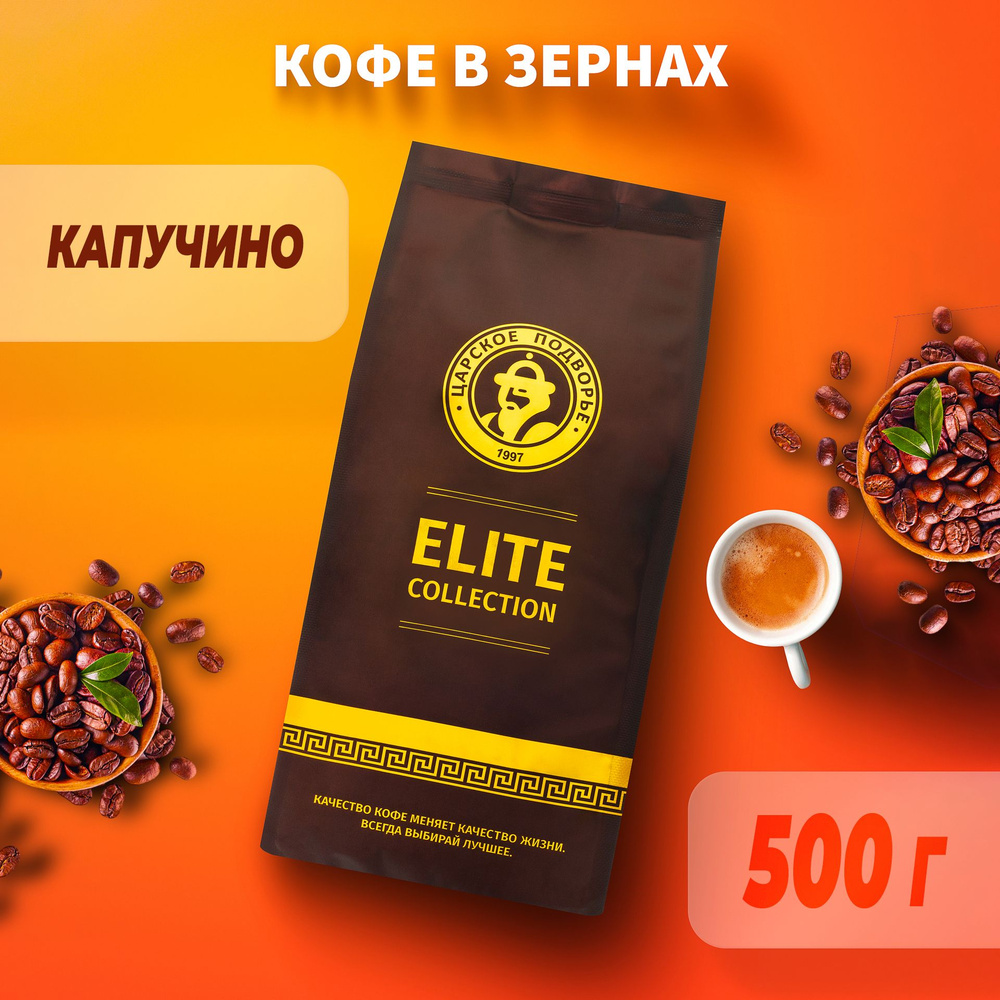 Кофе в зернах Царское Подворье Капучино 500 г, Ароматизированный кофе  #1