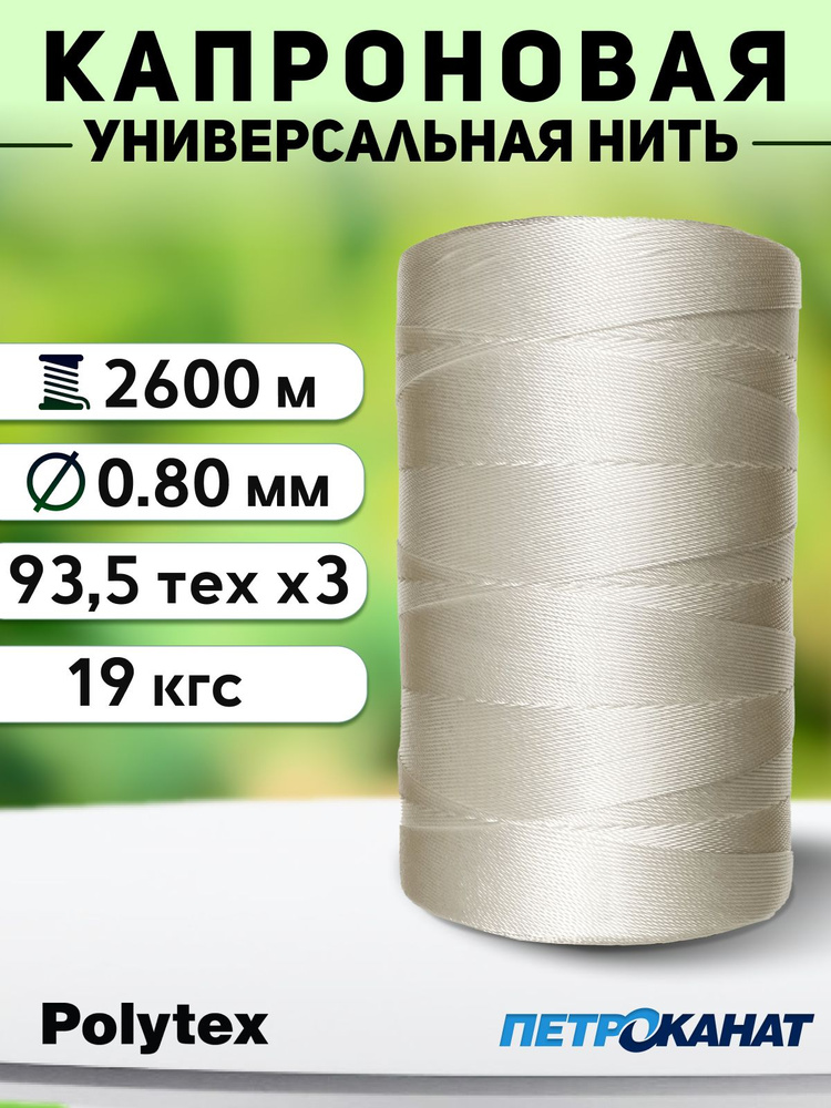 Нить капроновая Polytex 0.8 мм/19 кг, 800 г, белые #1