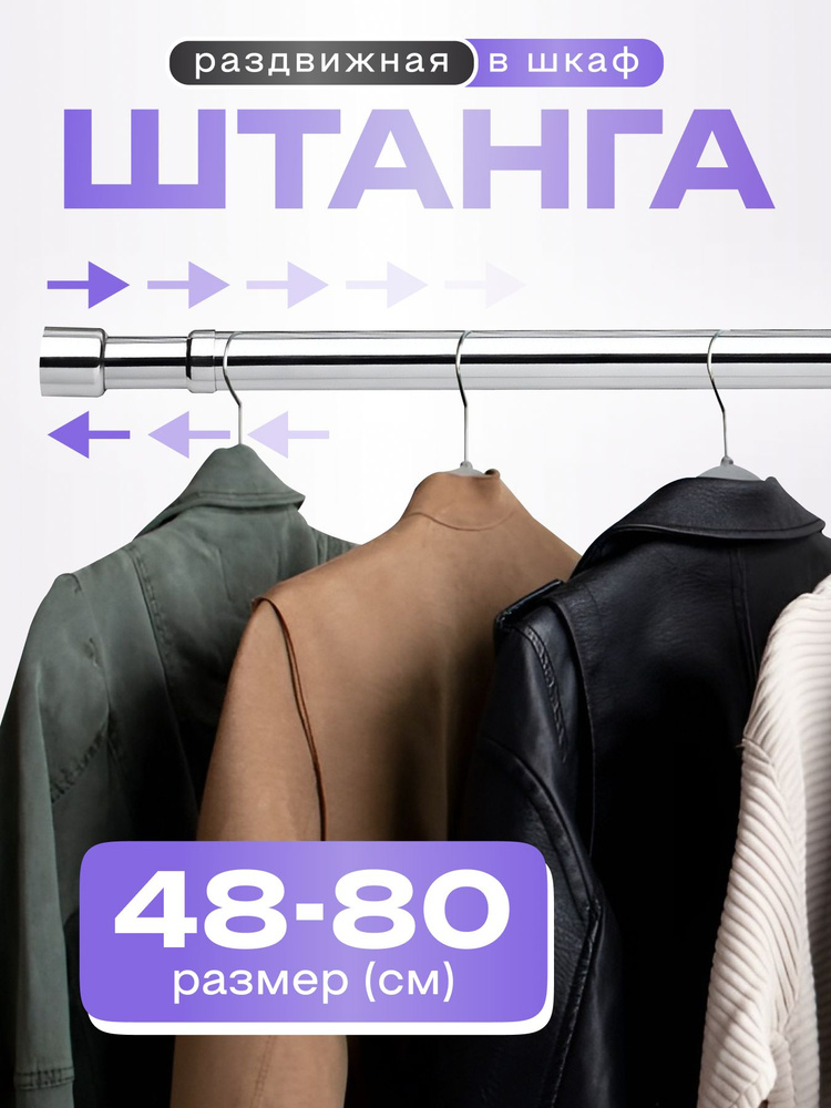 Штанга для шкафа раздвижная, 48-80см. #1