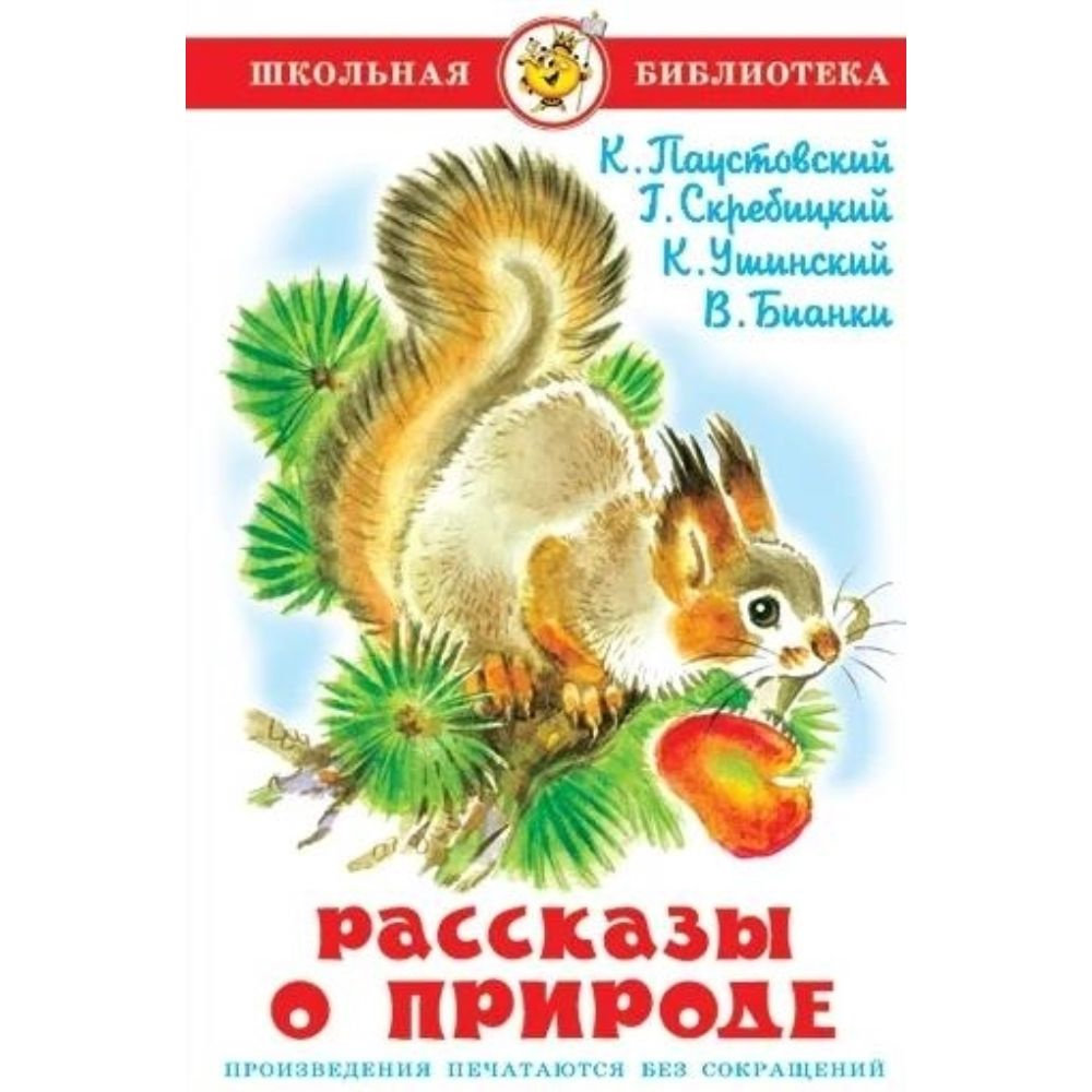 Рассказы о природе | Бианки Виталий Валентинович, Паустовский Константин Георгиевич  #1