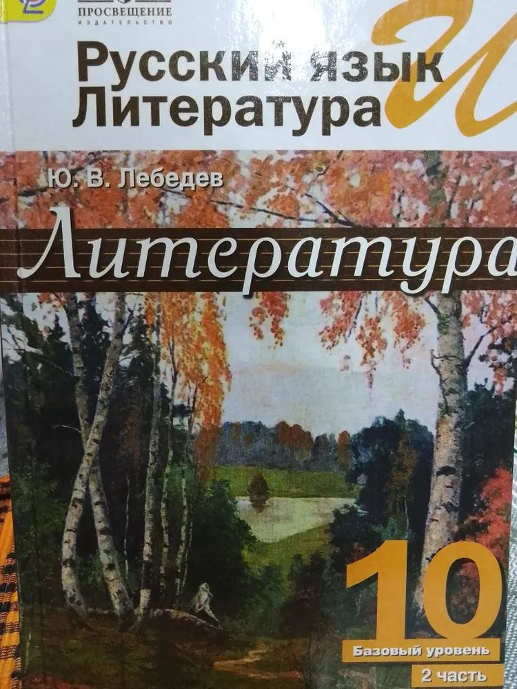 Литература. 10 класс. Учебник часть 2. Лебедев Ю. В. Просвещение. ФГОС | Лебедев Юрий Владимирович  #1