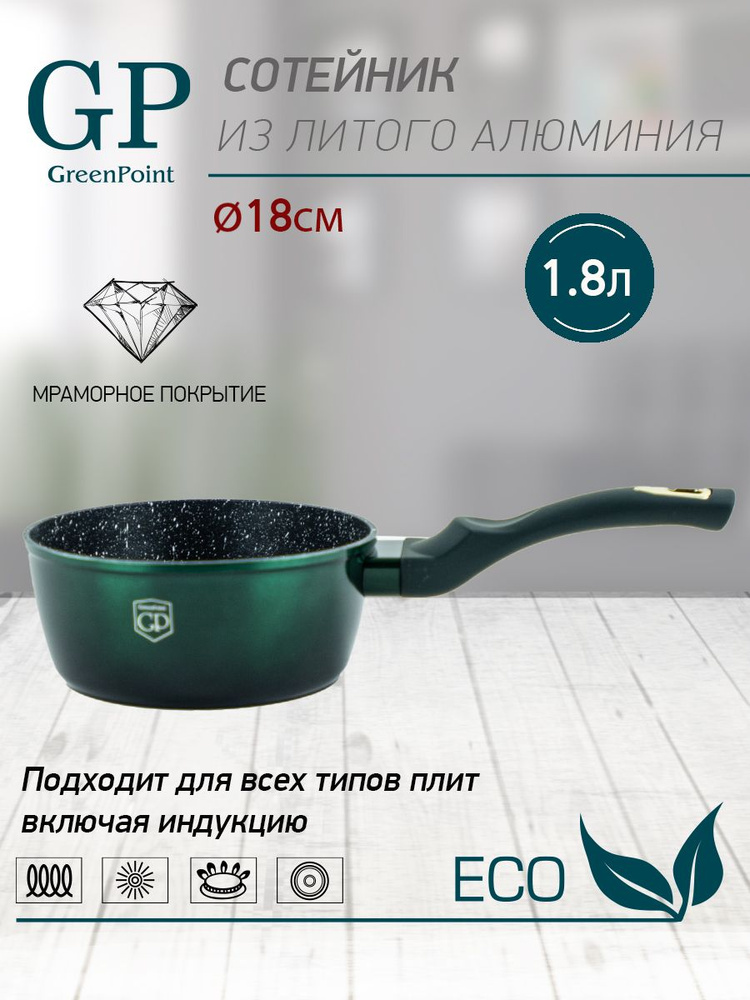 Сотейник (ковш) без крышки Green Point диаметр 18 см (1,8 л) #1