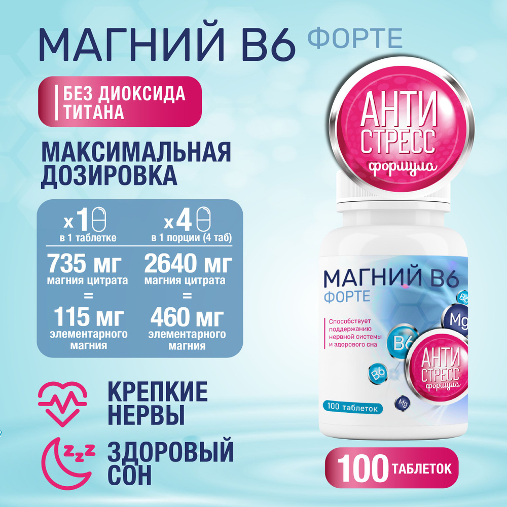 Магний В6 Форте Миофарм 100 т, 1000 мг. 735 мг магния цитрата в 1 таб + B6. От стресса, для нормализации #1