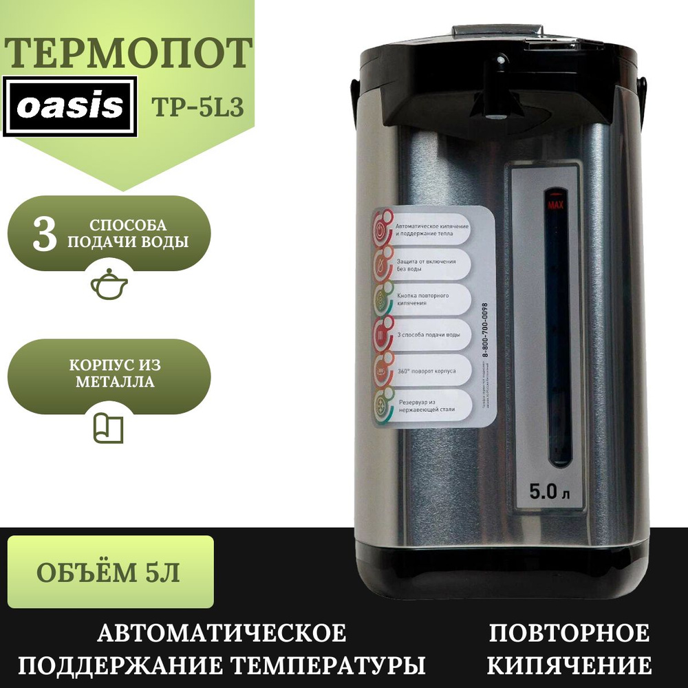 Термопот электрический 5 л - OASIS TP-5L3 900 Вт - 3 способа подачи воды  #1