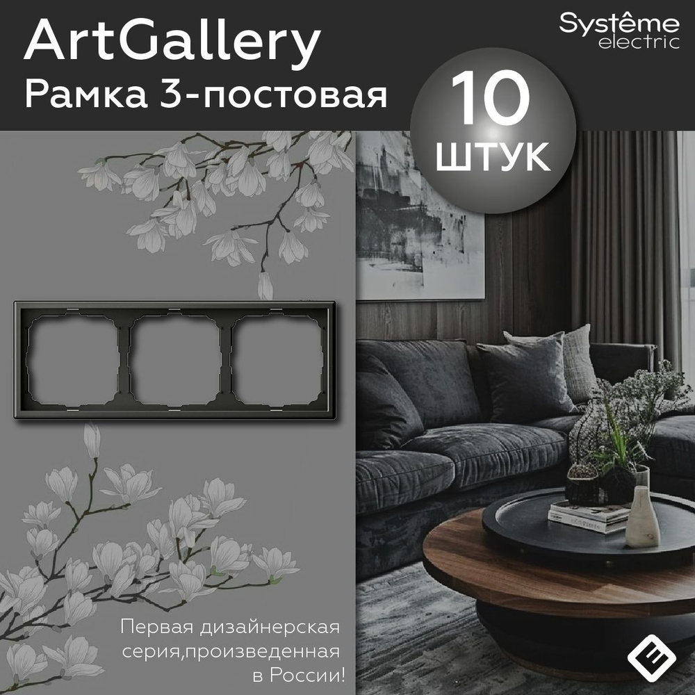 Рамка для розеток и выключателей трехпостовая (Базальт), Systeme Electric ArtGallery (комплект 10шт) #1