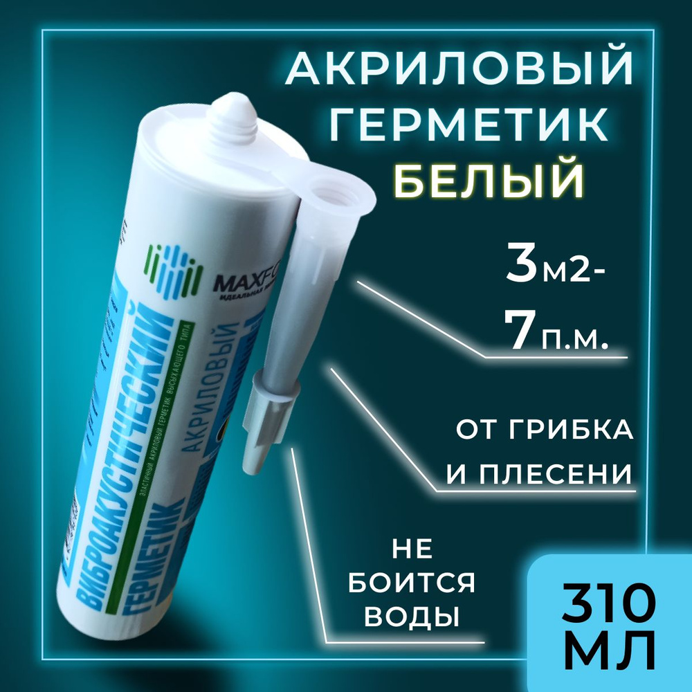 Акриловый герметик для ванной 1шт-310мл, белый герметик шовный, МаксФорте  #1