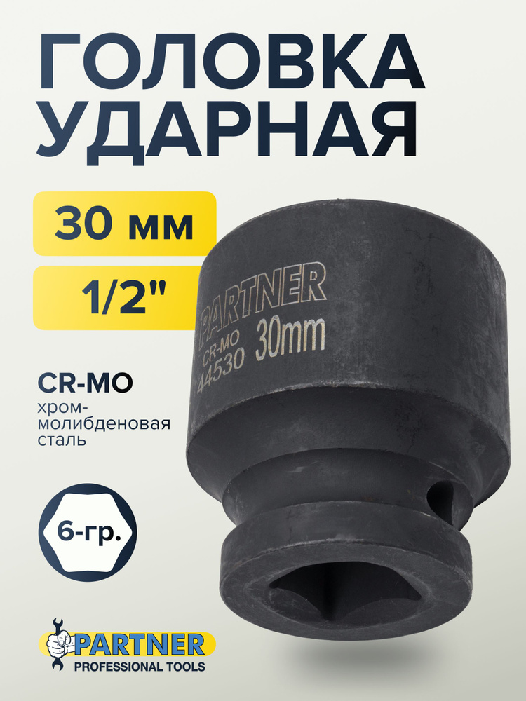 Головка ударная 1/2" 30 мм 6 граней #1