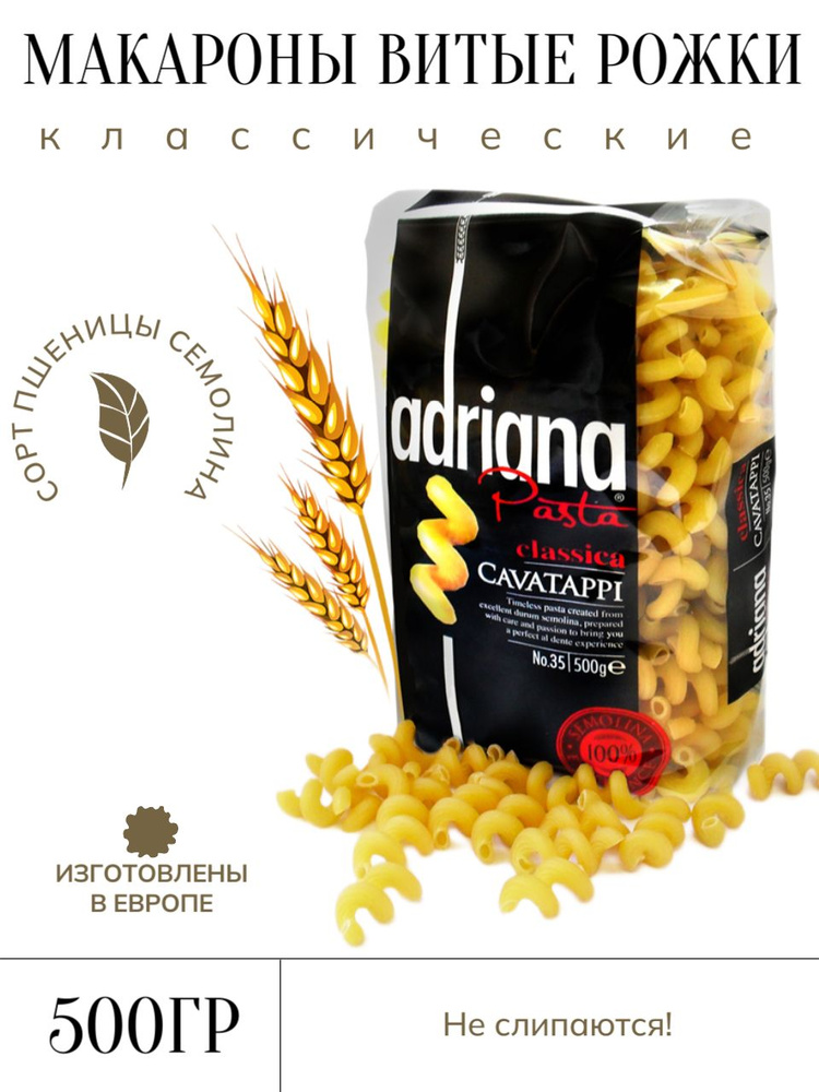 Adriana Pasta Cavatappi № 35 рожки витые, 500г макароны из твердых сортов пшеницы  #1