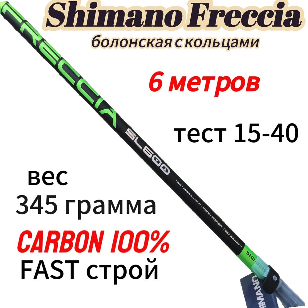 Удочка 6 метров с кольцами Shimano Freccia SL600 15-40 #1