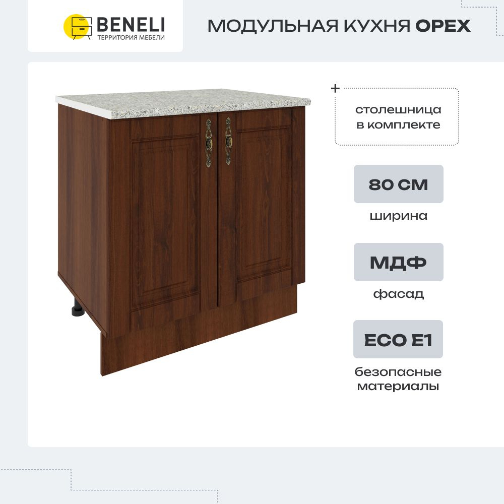 Кухонный модуль напольная тумба Beneli ОРЕХ, 80 см , Орех, фасады МДФ, 80х60х84см, 1 шт  #1