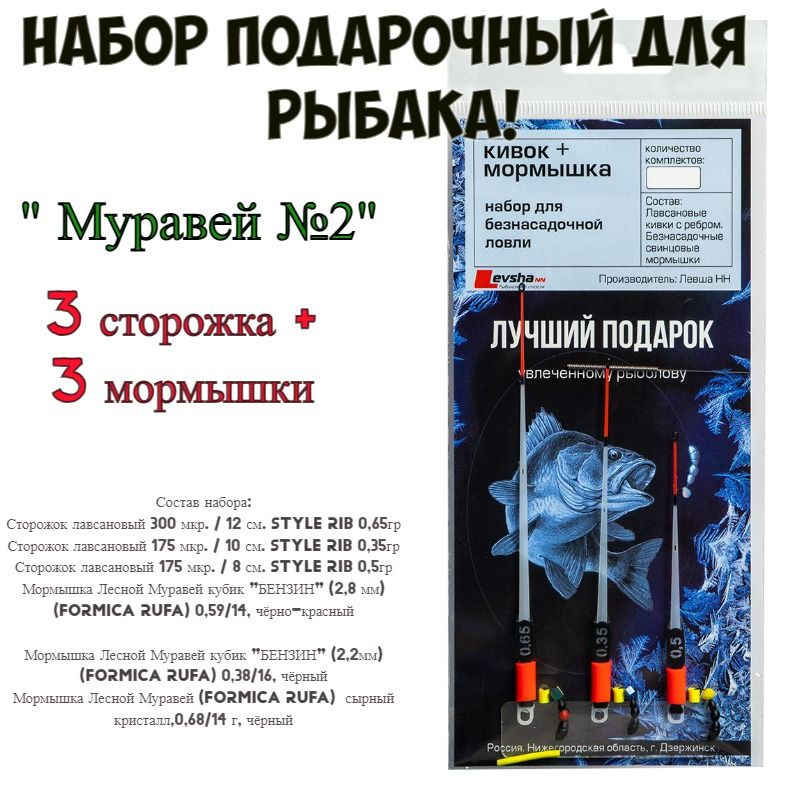 Набор подарочный для рыбака " Муравей №2" Левша-НН, кивок с мормышкой  #1