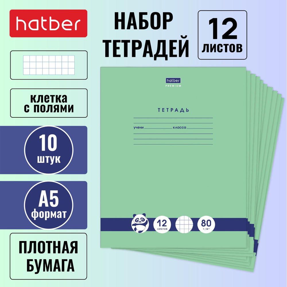 Набор тетрадей Hatber "Premium" "Панда-Тетрадь" 10 штук, 12 листов, в клетку, внутренний блок 80г/кв.м, #1