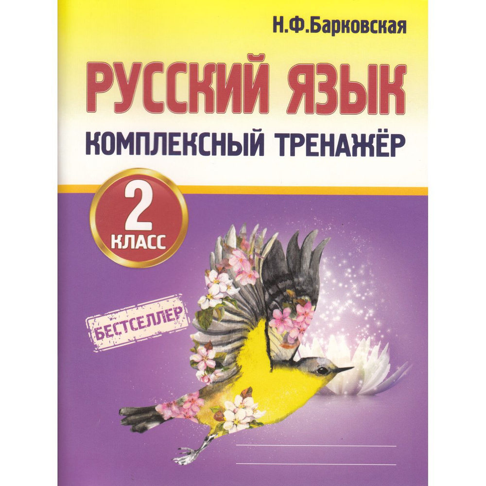 Русский язык 2 класс. Комплексный тренажер | Барковская Наталья Францевна  #1