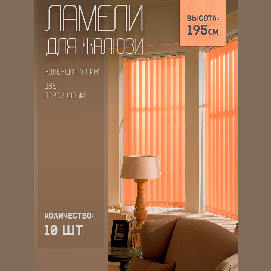 Ламели для вертикальных жалюзи Лайн New, 195 см, 10 шт. #1