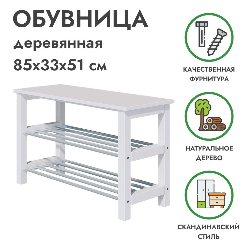 Обувница для прихожей, деревянная белая, ЧУСИГ (МИЧА) 85х33х51 см, Profi&Hobby  #1